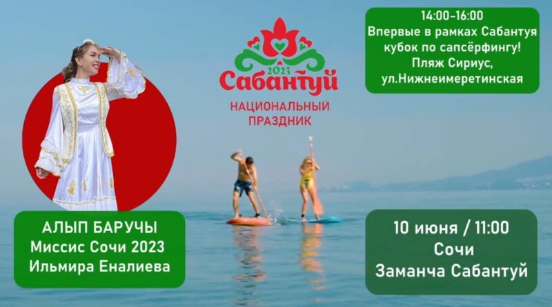 САБАНТУЙ 2023